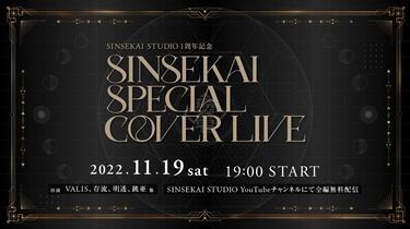 SINSEKAI SPECIAL COVER LIVE(未開封) SINSEKAI SPECIAL COVER LIVE(未開封) XFD】Cover Live Album