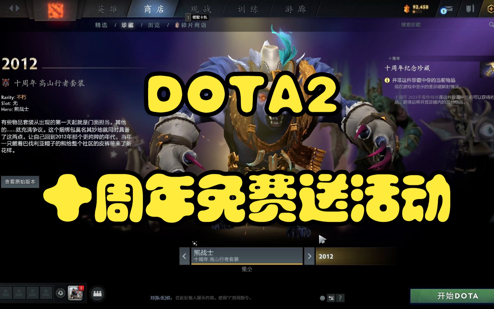 重大十周年免费送活动!!哔哩哔哩bilibiliDOTA2