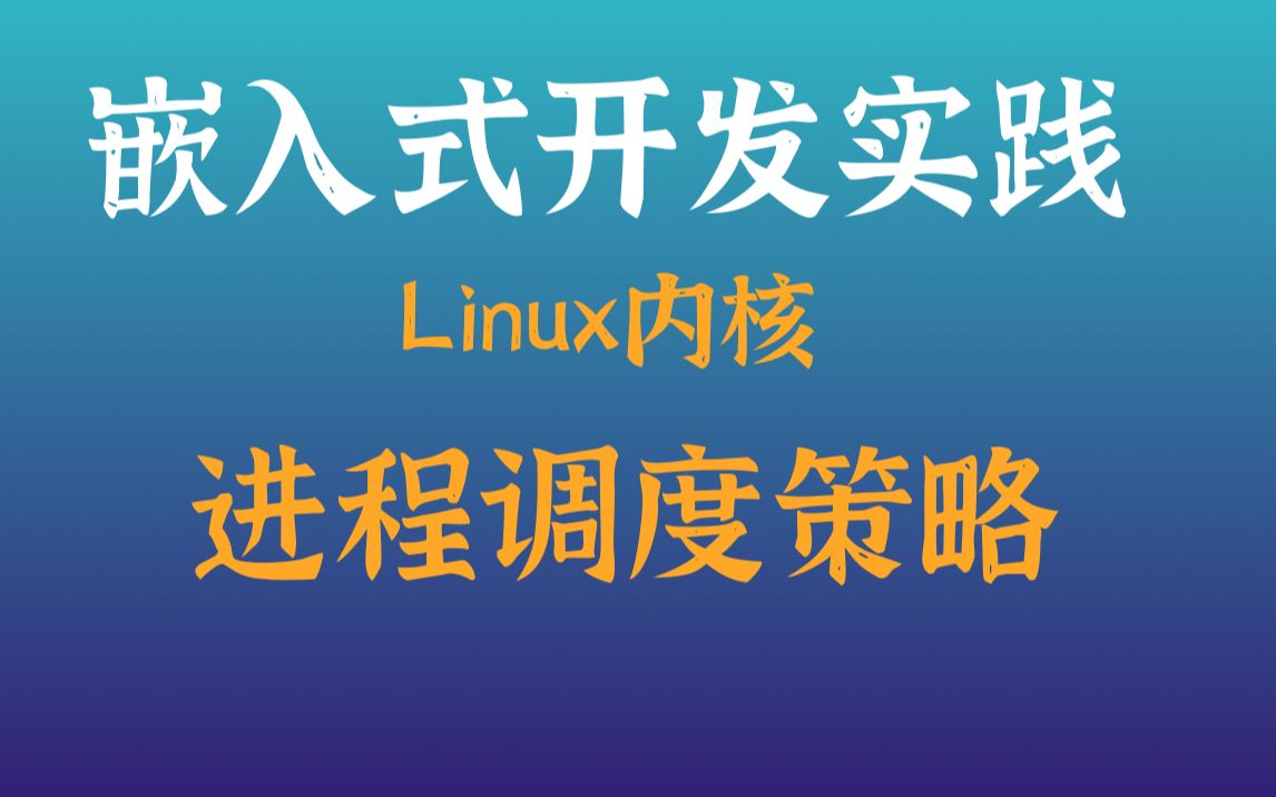 【零声教育Linux内核课程】Linux内核进程调度策略|linux实时调度类| linuxSMP调度|linux内核调度器实现| linux完全公平调度类哔哩哔哩bilibili