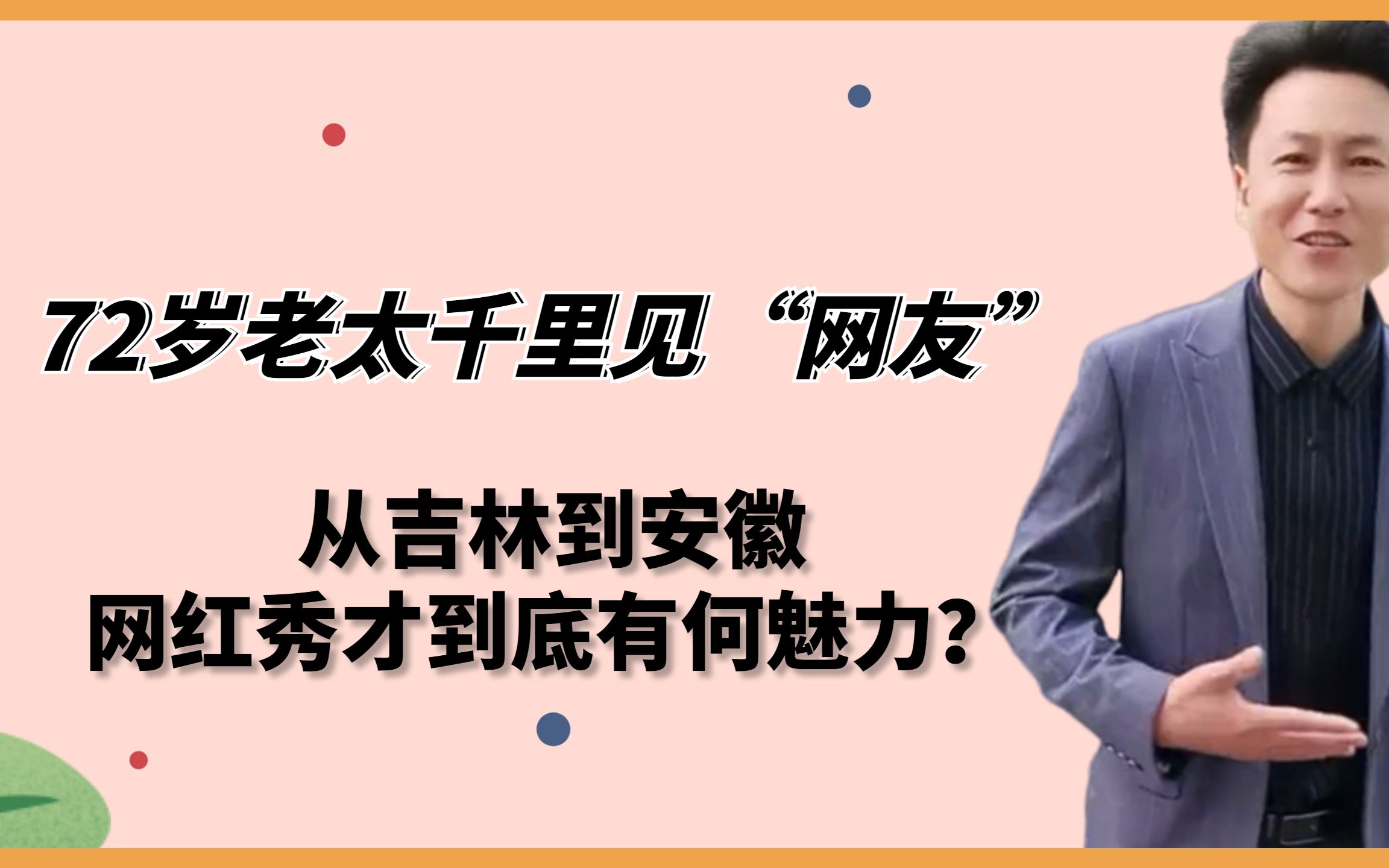 [图]72岁老太千里见“网友”，从吉林到安徽，秀才究竟有啥特别之处？