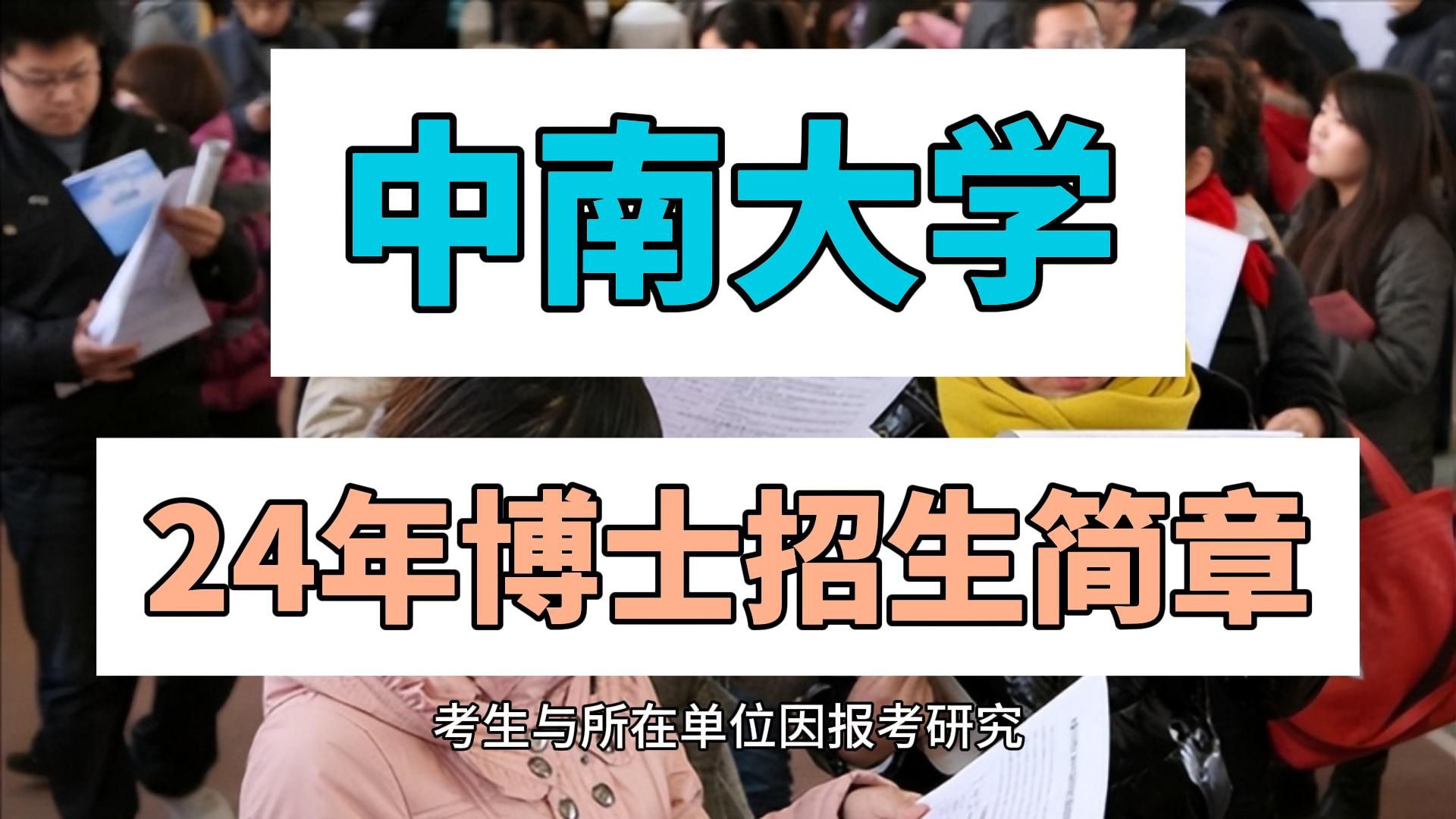 中南大学24年博士招生简章!名校、导师牛、招生多、机会大,赶紧冲!哔哩哔哩bilibili