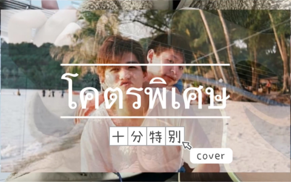 [图]【吉他弹唱】โคตรพิเศษ（十分特别）- Billkin cover（以你的心诠释我的爱/一心一译ost）