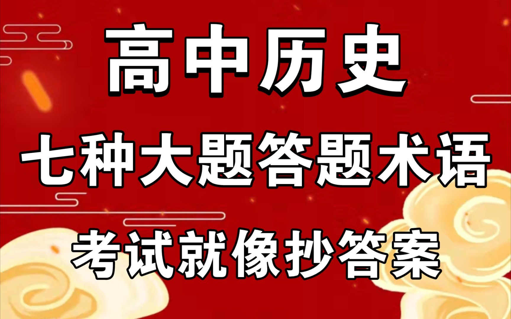 [图]【高中历史】满分答题术语！！吃透！你写的就是标准答案，考前过一遍，YYDS