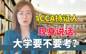 Download Video: 大学就考ACCA有用吗？值得考吗？