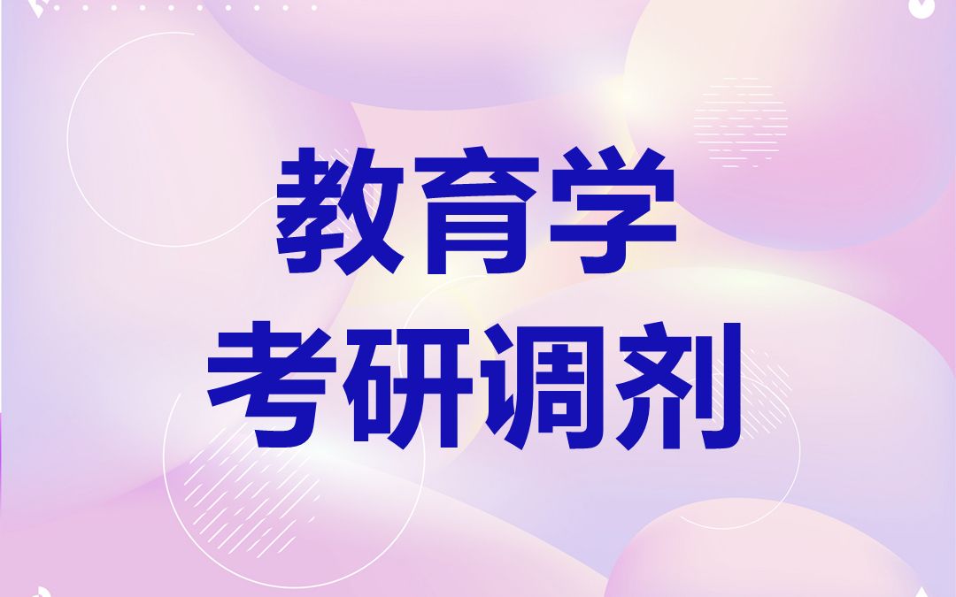 教育学硕专硕考研调剂哔哩哔哩bilibili