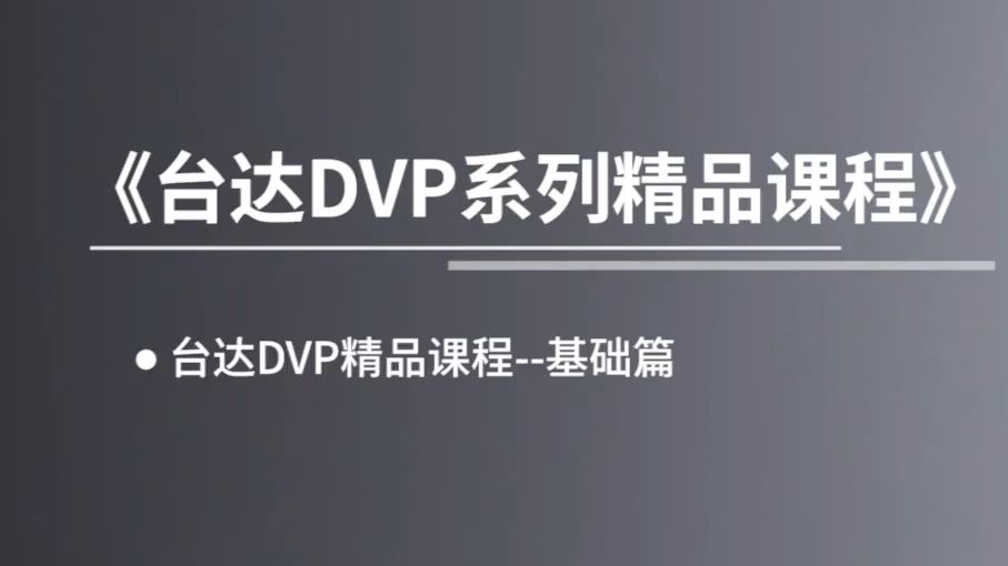 台达DVP系列PLC课程(共58集)哔哩哔哩bilibili