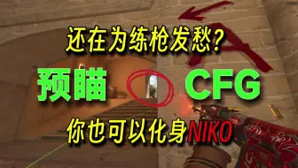 Download Video: 【全网首发】不花一分钱，最全的CS2实战预瞄练习CFG