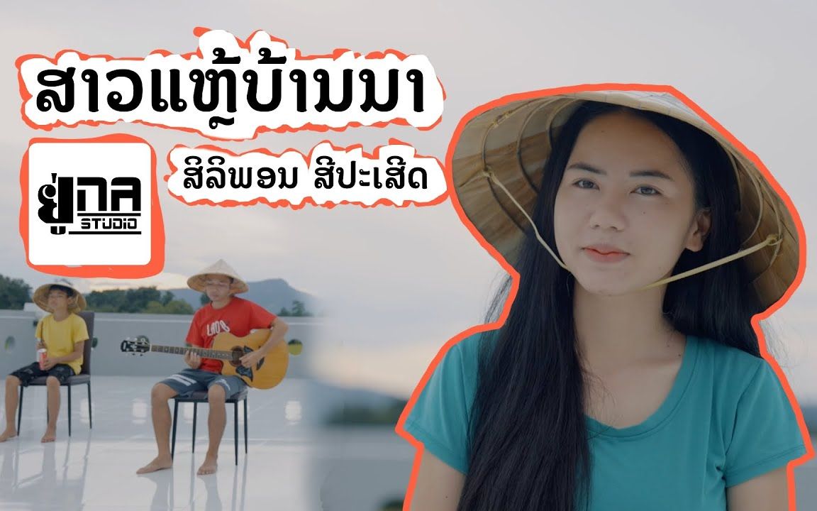 [图]Thai_ສາວແຫຼ້ບ້ານນາ (ສິລິພອນ ສີປະເສີດ) สาวแหล้บ้านนา (ศิริพร ศรีประเสริฐ)