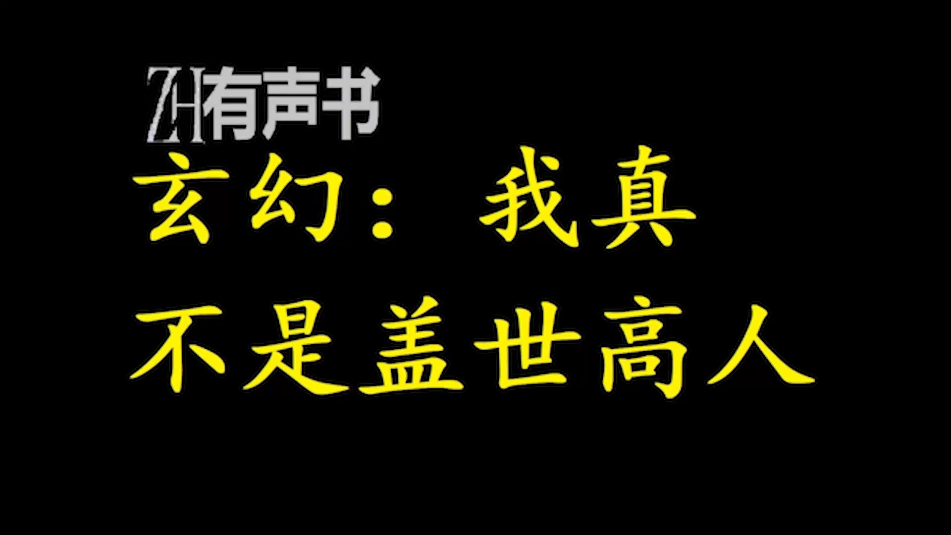 [图]玄幻：我真不是盖世高人【ZH感谢收听-ZH有声便利店-免费点播有声书】