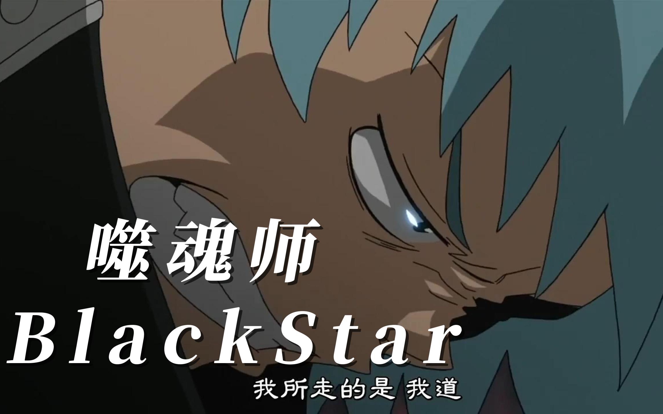 噬魂师-blackstar