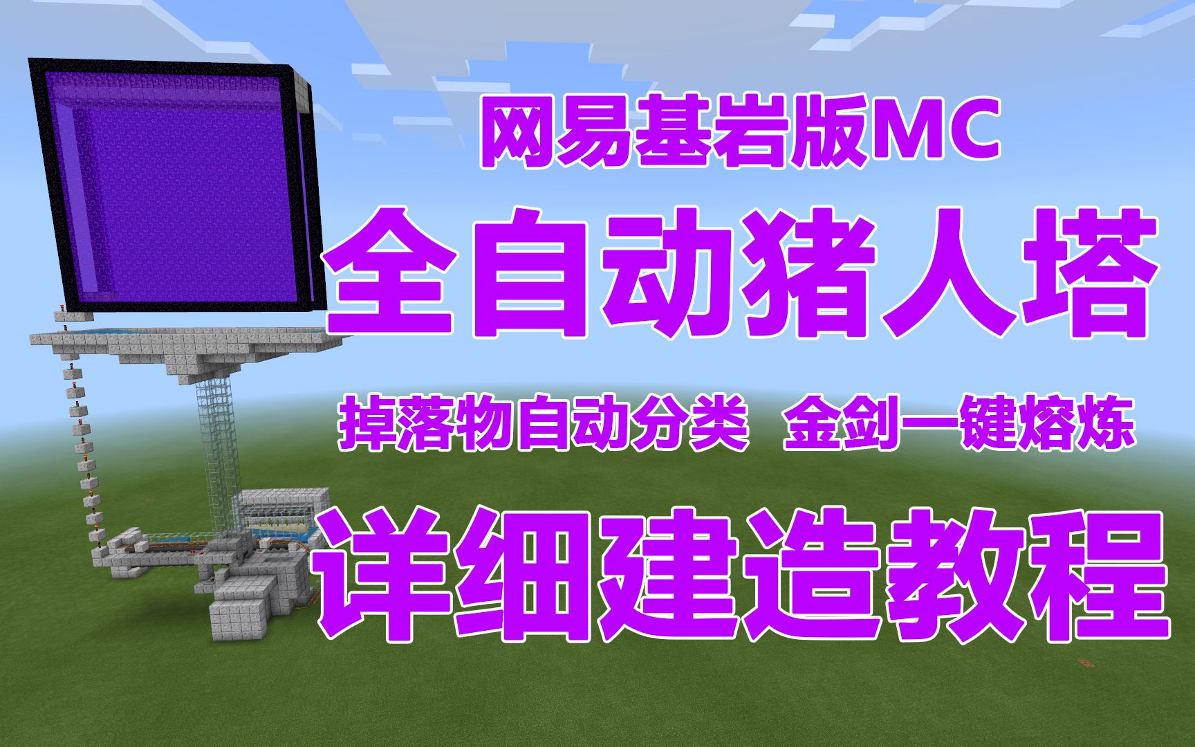 网易基岩电脑版mc全自动猪人塔详细建造教程单人生存再也不会缺黄金和