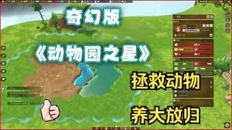 Download Video: 魔法版《动物园之星》？建魔幻家园,养奇幻动物！-试玩-steam新品节-奇想乐园：序章