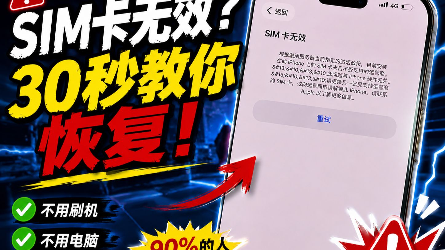SIM卡无效,三招解决!
