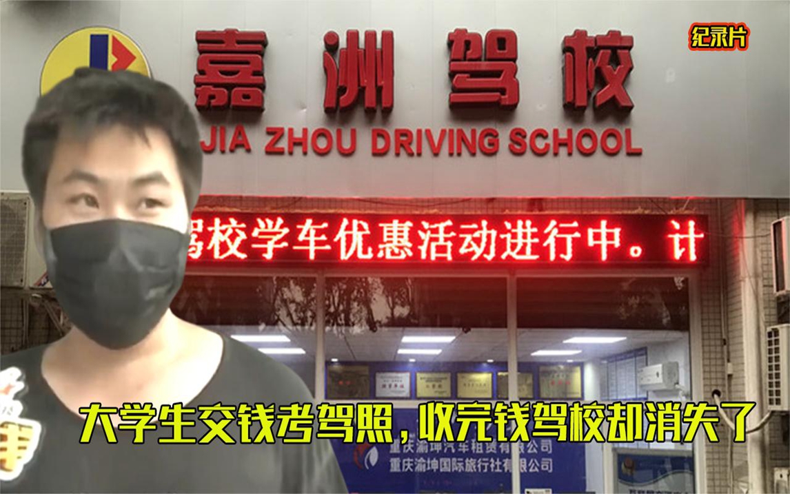 大学生交钱考驾照,收完钱驾校消失了,教练:想继续学就加钱!哔哩哔哩bilibili