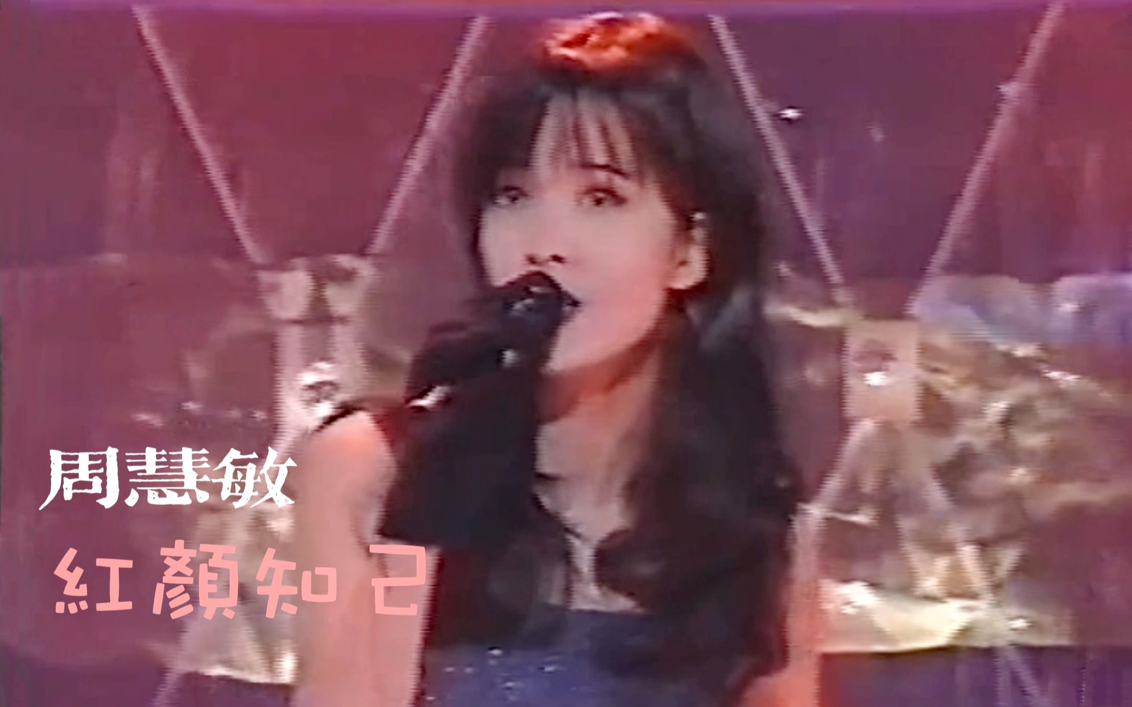 周慧敏 红颜知己 1995哔哩哔哩bilibili