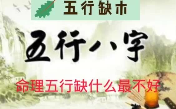 命理五行缺什么最不好?五行缺木哔哩哔哩bilibili