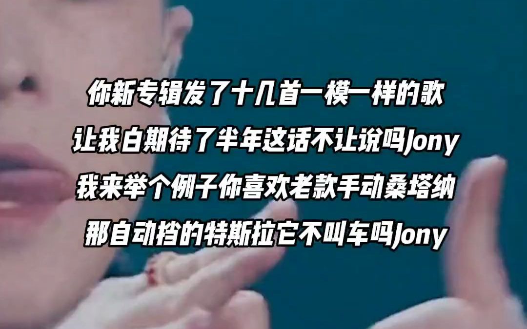 [图]sorryJony 说唱挖掘机 说唱 jonyj 那奇沃夫