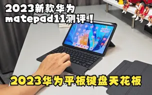 Download Video: 2023新款华为matepad11寸平板好物配件推荐测评，华为matepad11寸平替妙控键盘天花板！好用不贵，可打8折~喜欢先蹲