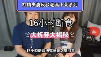 Télécharger la video: 杠精夫妻反驳老高小茉系列之16小时断食，大揭秘，大拆穿