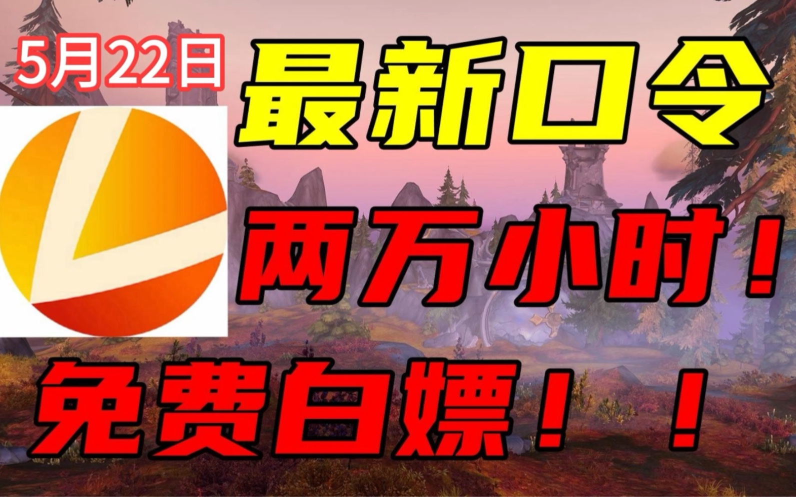 5月22日最新免费加速器白嫖,雷神加速器1800小时,nn加速器99天口令免费领取,让兄弟们游戏不在掉线 #加速器推荐 #游戏#steam游戏网络游戏热门视频