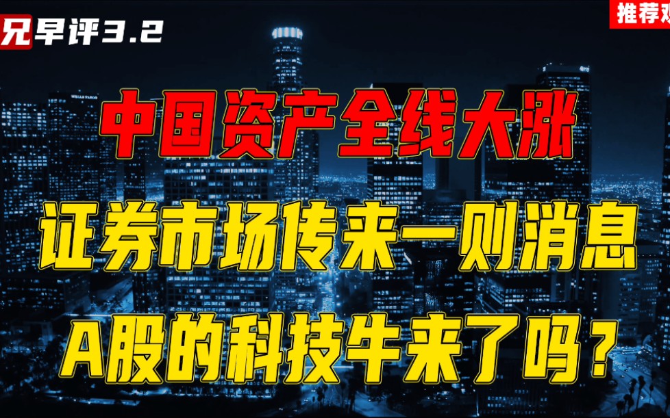 中国资产全线大涨,证券市场传来一则消息,A股的科技牛来了吗?哔哩哔哩bilibili