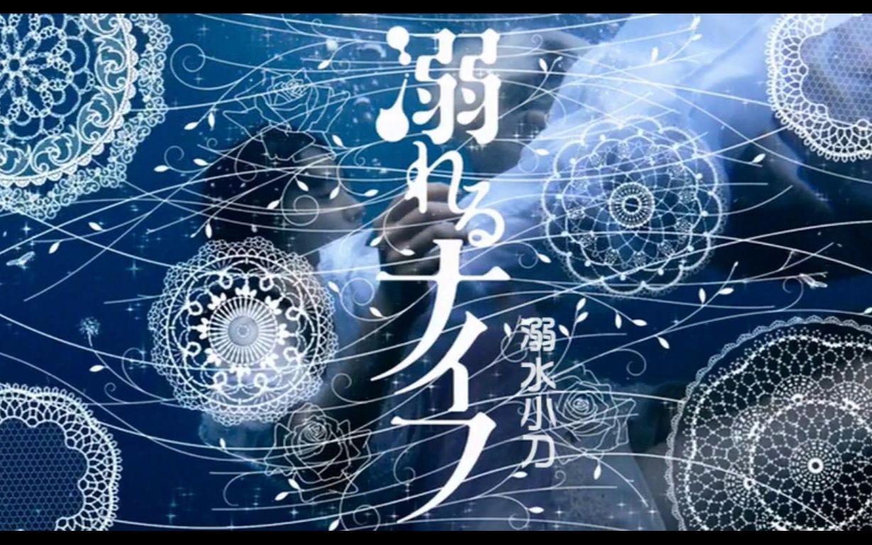 『溺水小刀』- 菅田将晖×小松菜奈