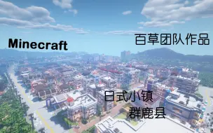 Download Video: 【Minecraft】来参观一下这座夏天的小镇吧！