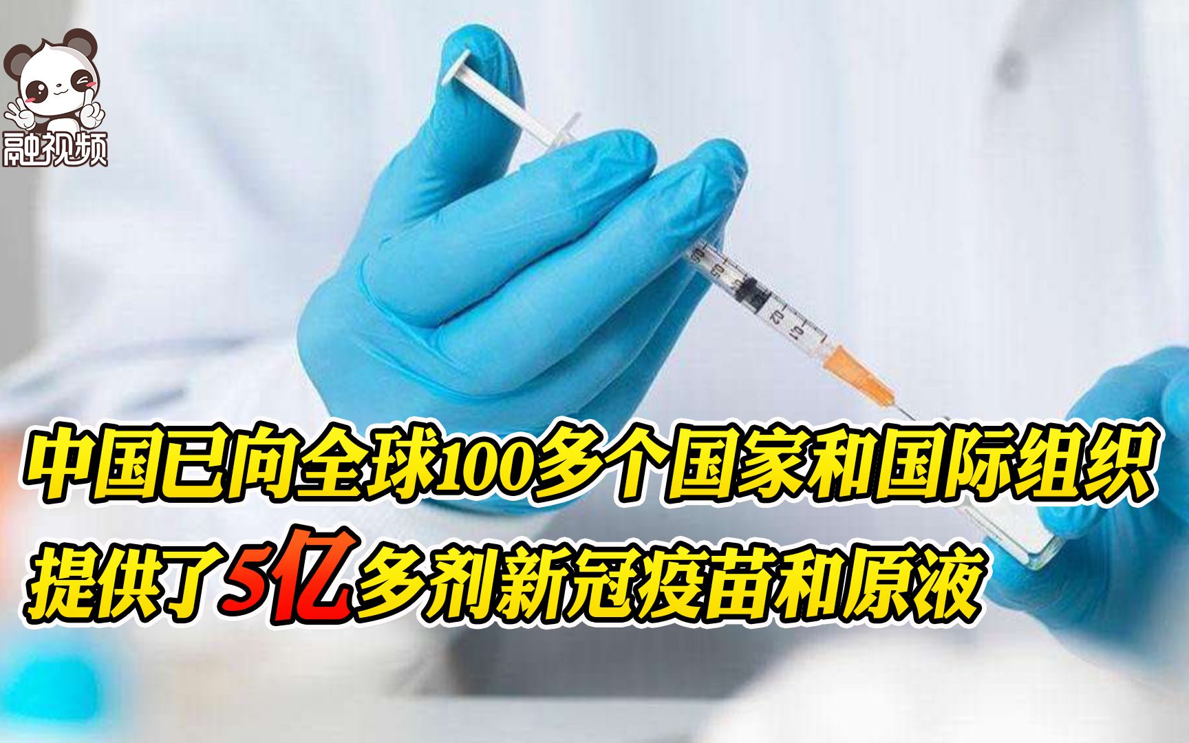 [图]外交部：中国是向发展中国家提供疫苗数量最多的国家，疫苗合作伙伴国遍及全球