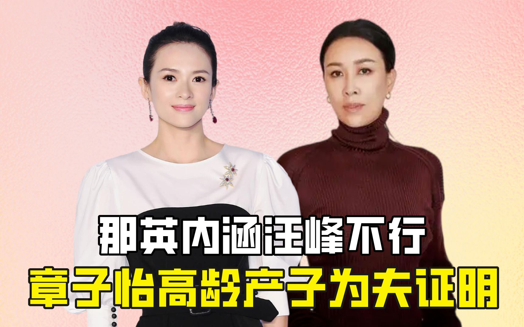 那英内涵汪峰"不行",章子怡高龄产子为夫证明