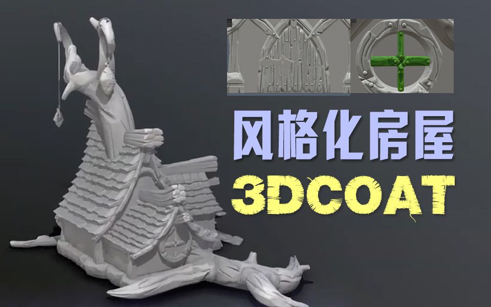 3dcoat制作卡通风格化房屋哔哩哔哩bilibili