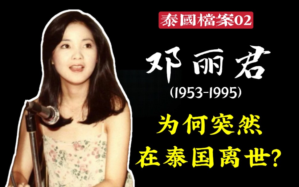 【泰国档案】一代歌坛天后为何突死泰国?20年后,“她”竟然又回来了?——邓丽君与泰国的故事哔哩哔哩bilibili