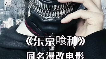 同名漫改东京食尸鬼在线吃人