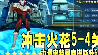奥特曼传奇英雄新号：冲击火花5-4关，力量奥特曼泰塔斯升6星！