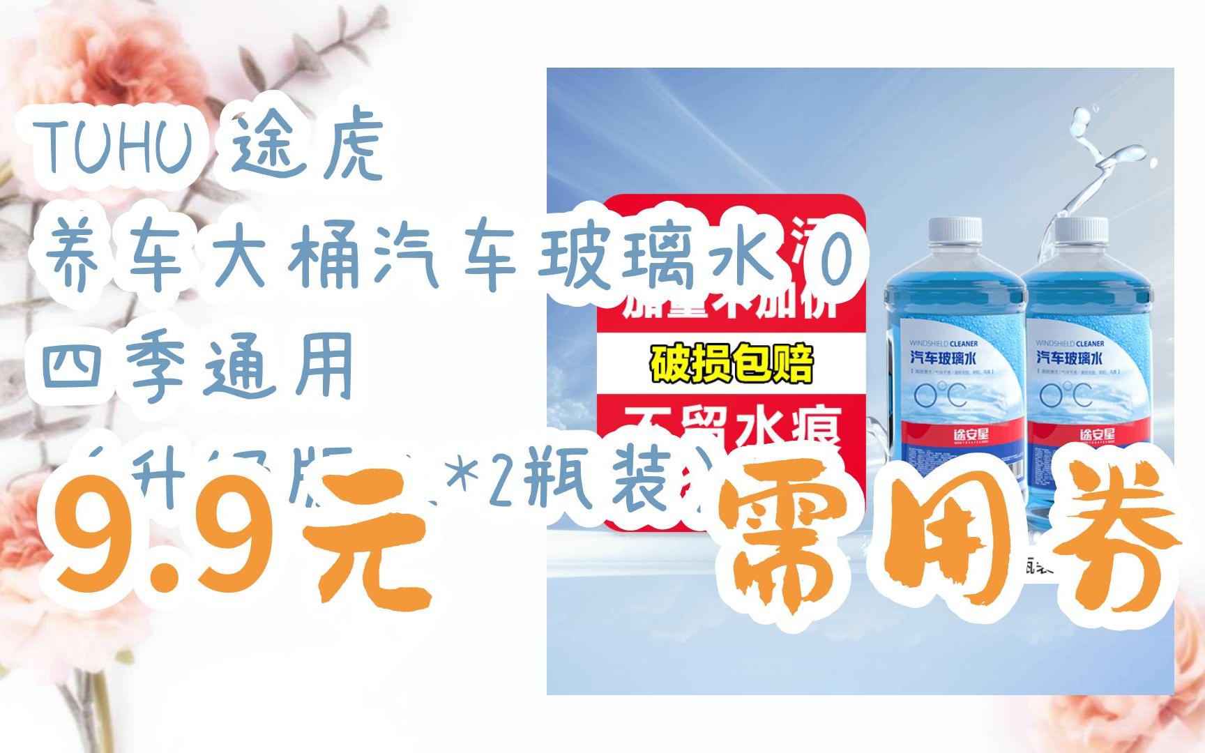 【优惠券l在简介】:TUHU 途虎 养车大桶汽车玻璃水 0℃ 四季通用 (升级版2L*2瓶装) 9.9元 需用券哔哩哔哩bilibili