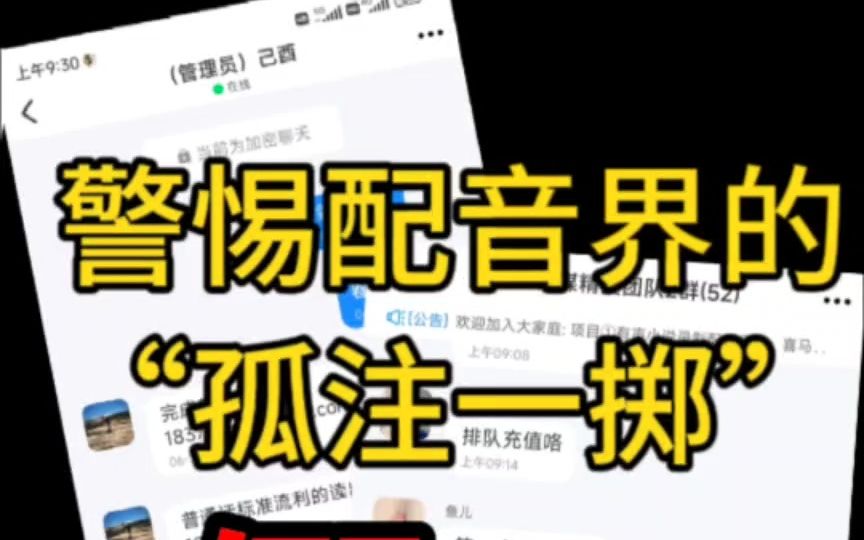 配音兼职竟被骗20万?!!警惕配音界的“孤注一掷”!哔哩哔哩bilibili