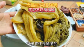 Download Video: 无盐酸菜这样做不耙不坏，放几年都是嘎嘣脆的，味道巴适得很哦