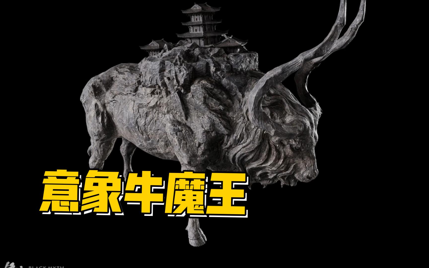 牛魔王另一形态?【意象牛魔王】 黑神话悟空