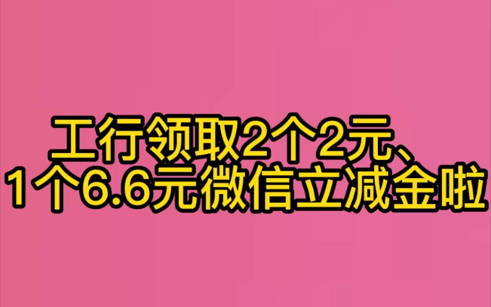 快冲!今天领取了17元工行微信立减金!哔哩哔哩bilibili