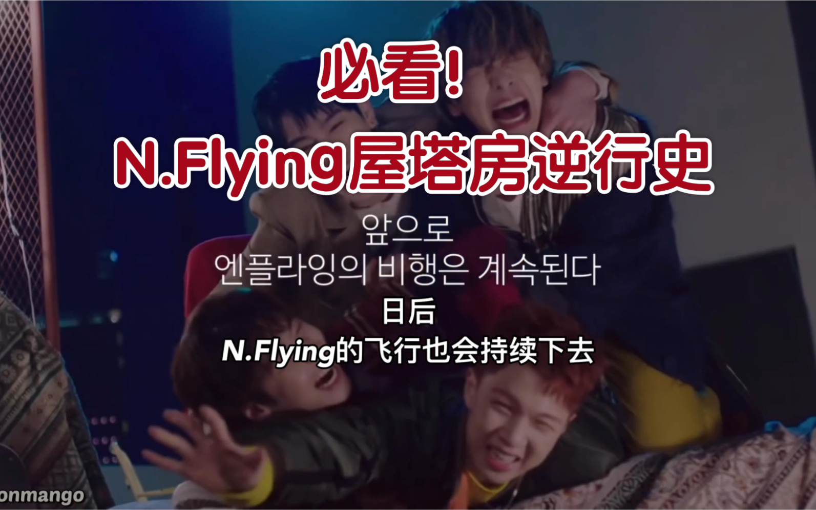 [图]【N.Flying】只有没看过的 没有看了不流泪的N.Flying屋塔房逆行发家史