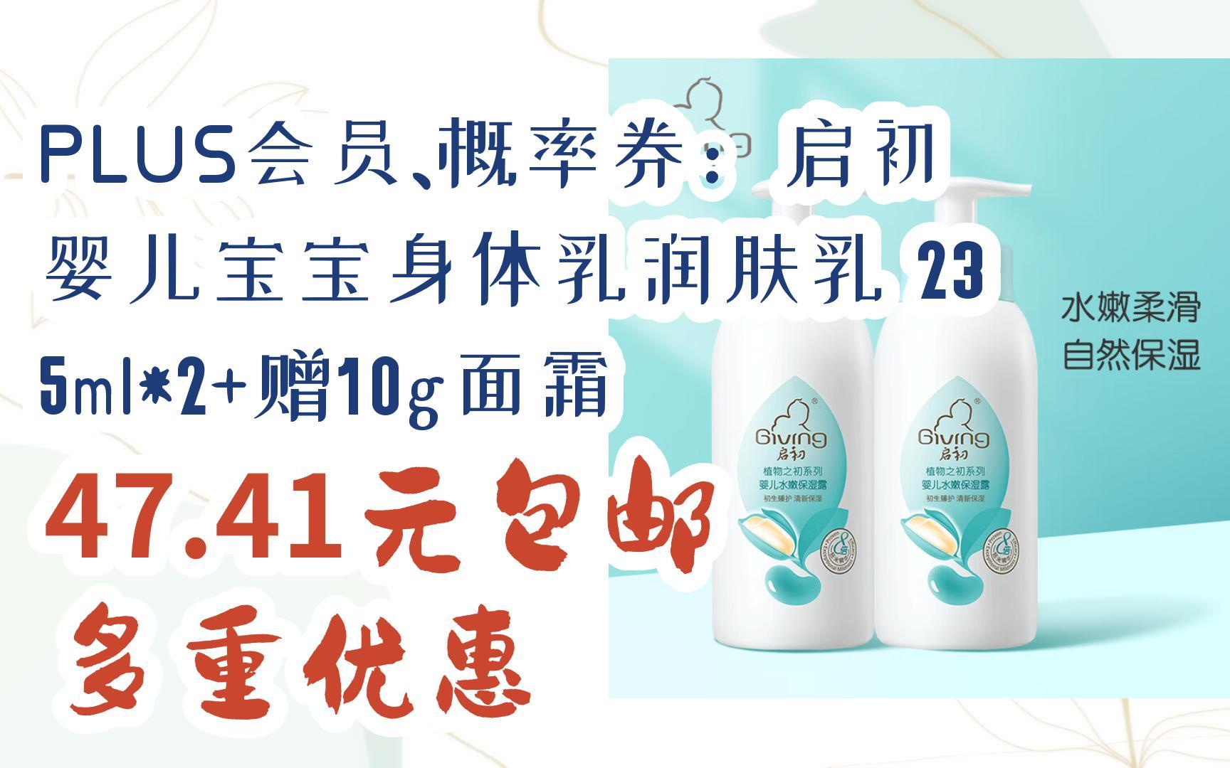 [捡漏价]plus会员,概率券:启初 婴儿宝宝身体乳润肤乳 235ml*2 赠10g