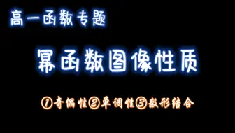 高一函数：幂函数的图像性质