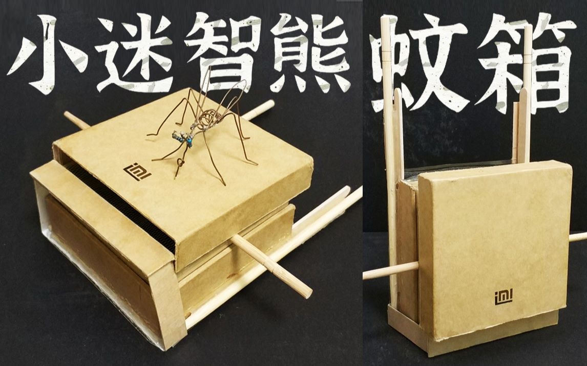 【手工小制仗】自制小迷灭蚊器(物理