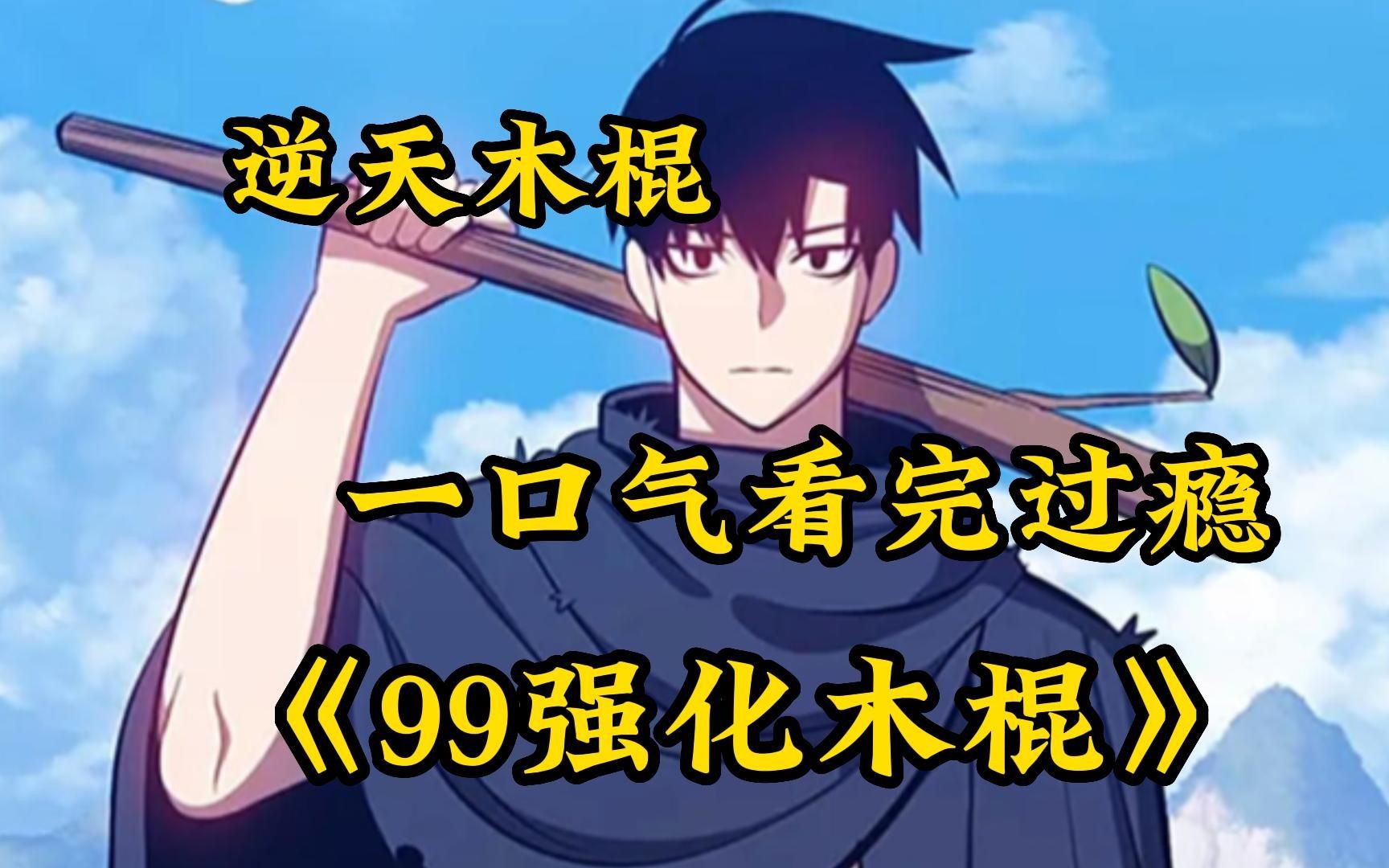 [图]《99强化木棍》第1-99集：秒天秒地秒空气，99级的神装木棍你见过吗？持棍成壕，一直装杯一直爽