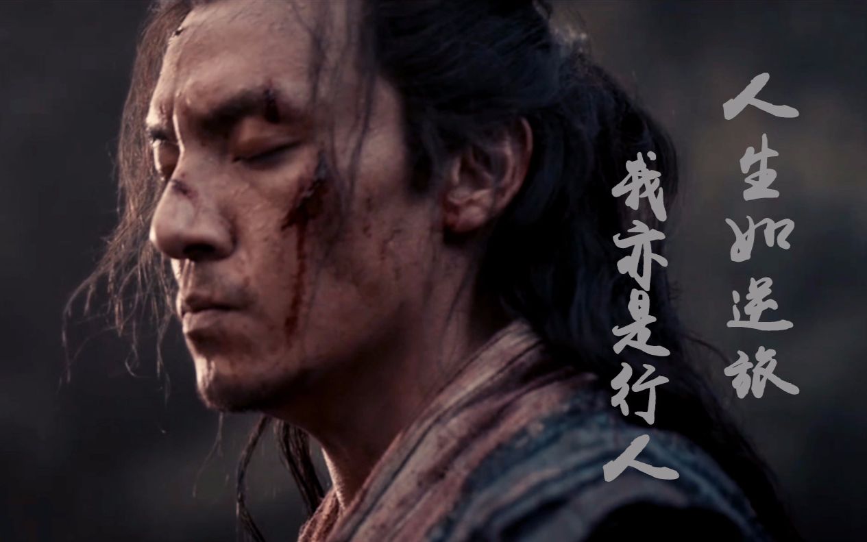 电影混剪绣春刀张震沈炼人生如逆旅我亦是行人