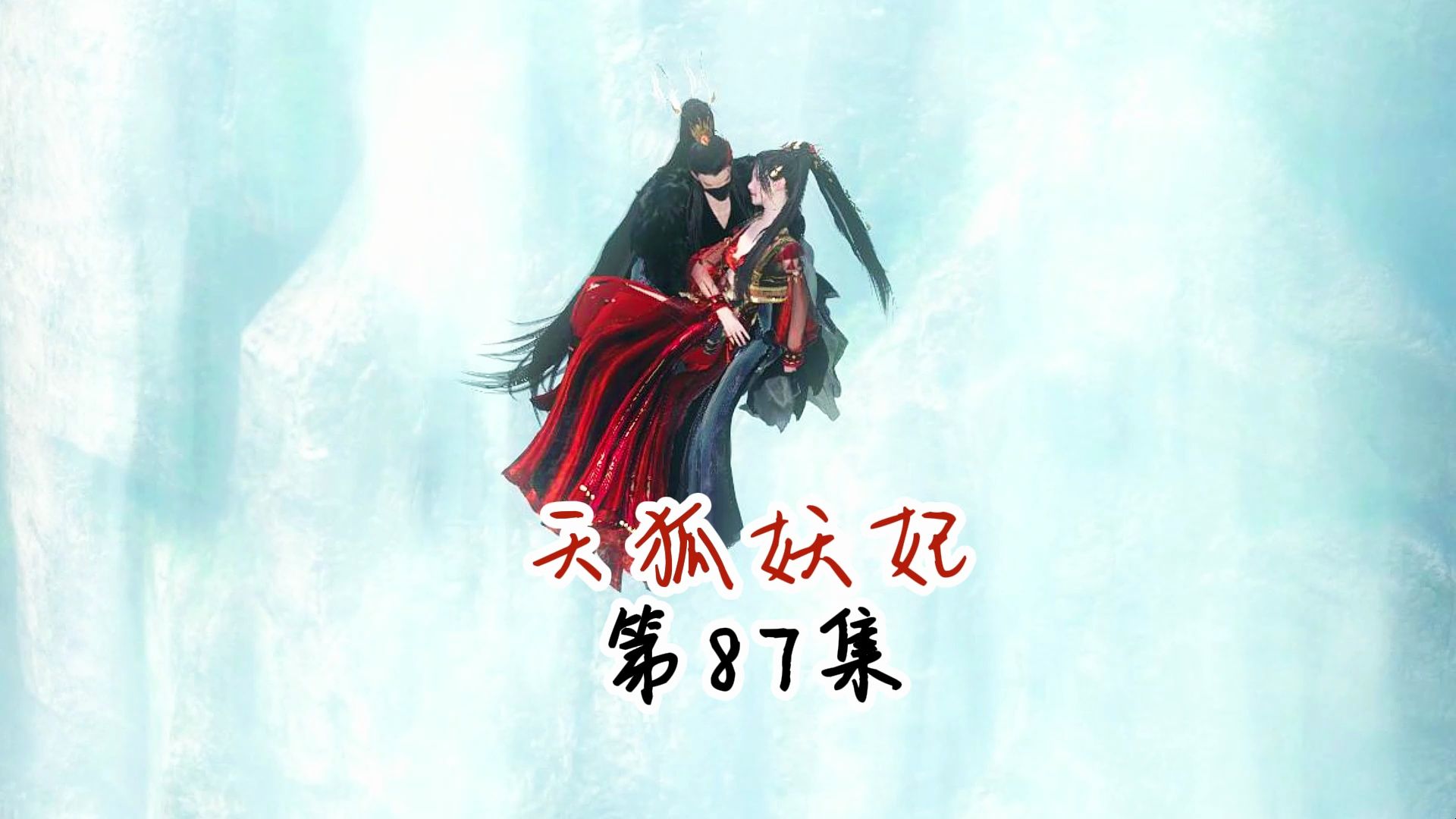 天狐妖妃第87集不甘心就这样(男主上线)