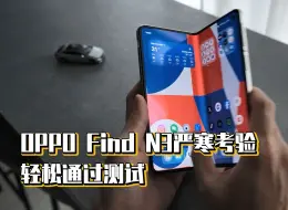 Download Video: OPPO Find N3严寒考验，轻松通过测试