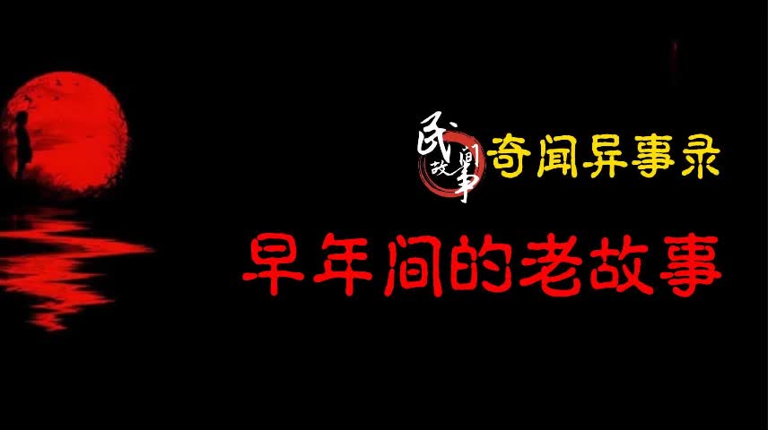 【奇闻异事录】早年间的老故事哔哩哔哩bilibili