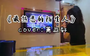 Download Video: 挑战KTV翻唱100首好听的歌——第三首《最熟悉的陌生人》~