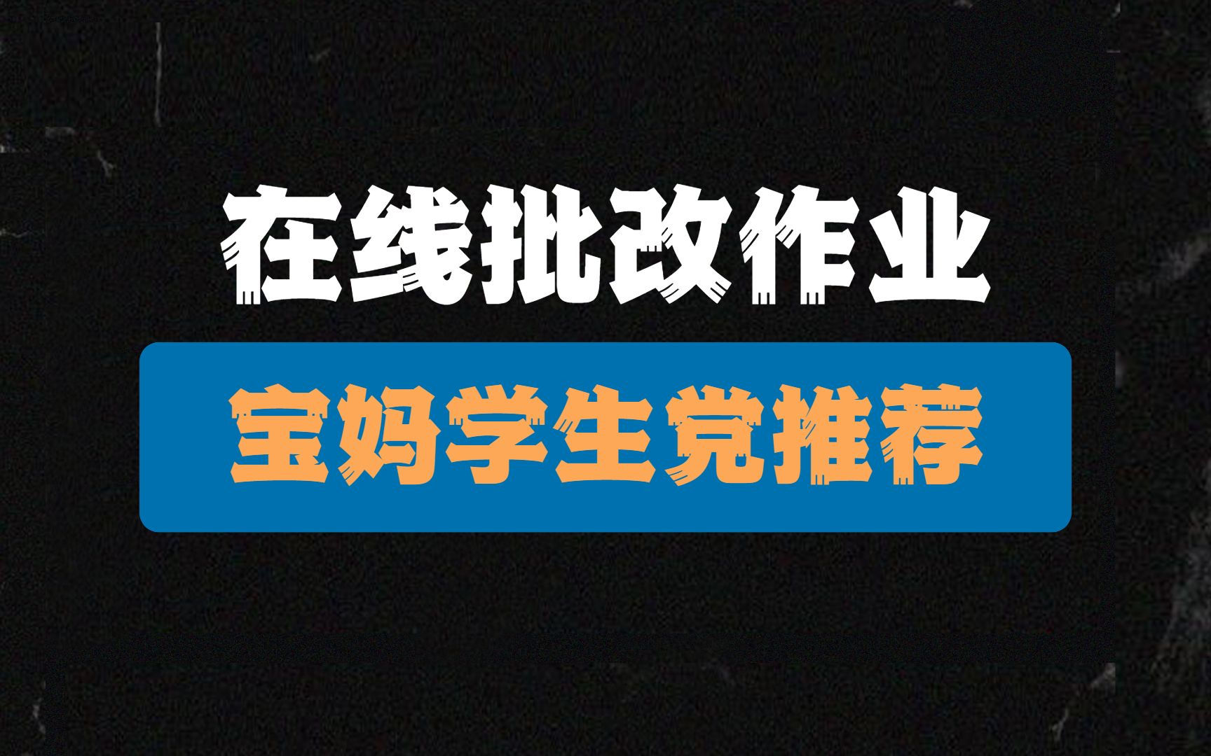 在线批改作业,一小时10元,长久可做兼职项目,随时可做,不限设备,宝妈学生党推荐!哔哩哔哩bilibili