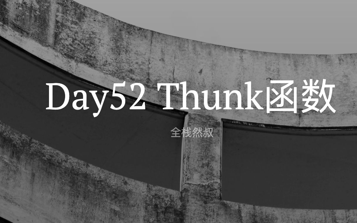 Day52 Thunk函数哔哩哔哩bilibili